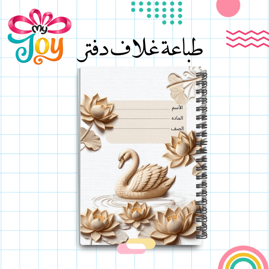 دفتر مدرسي جاهز