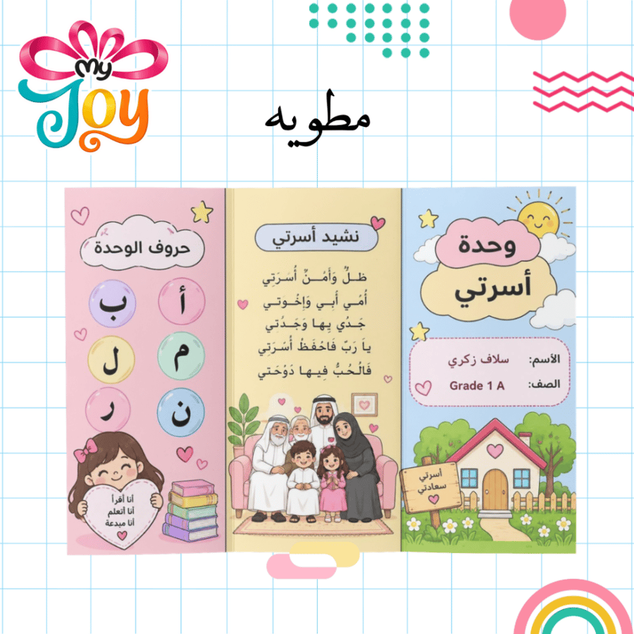 مطوية وحدة أسرتي