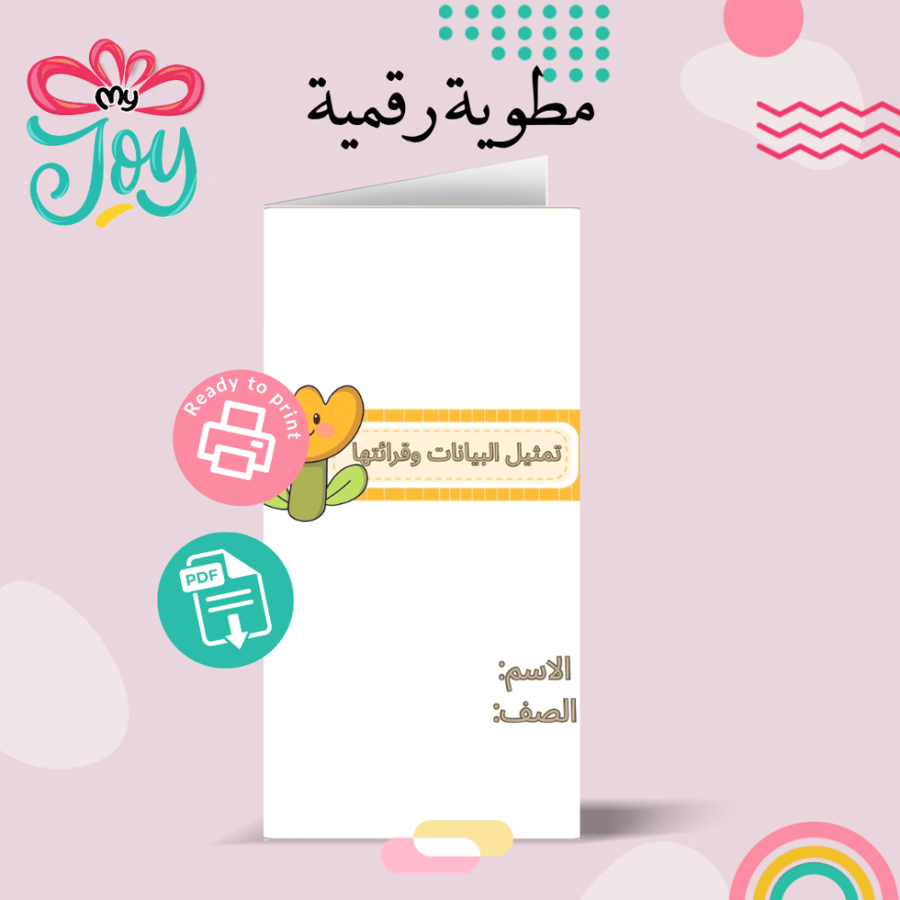 مطوية تمثيل البيانات و قرائتها