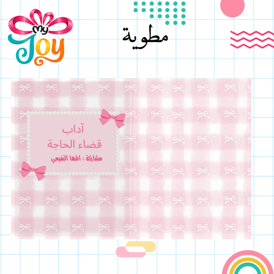 مطوية آداب قضاء الحاجة