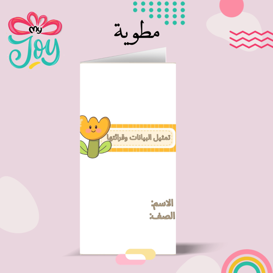 مطوية تمثيل البيانات و قرائتها