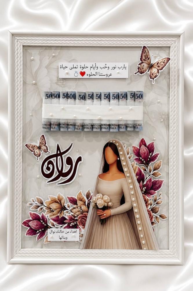 لوحة اهداء لعروسة