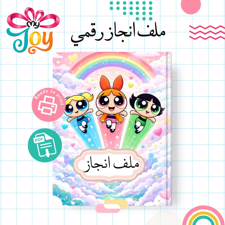 ملف إنجاز فتيات القوة | PDF