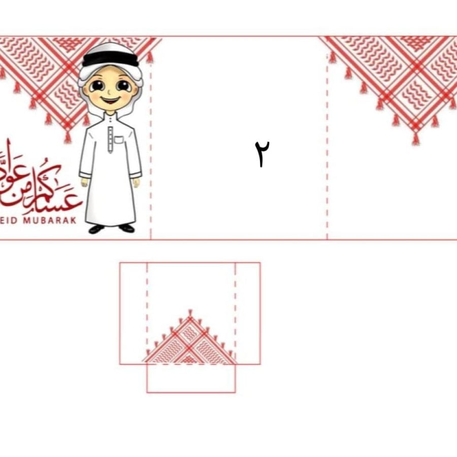 ظرف توزيعات العيد