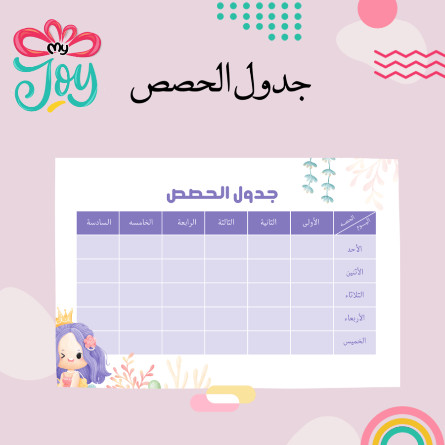٢ جدول الحصص