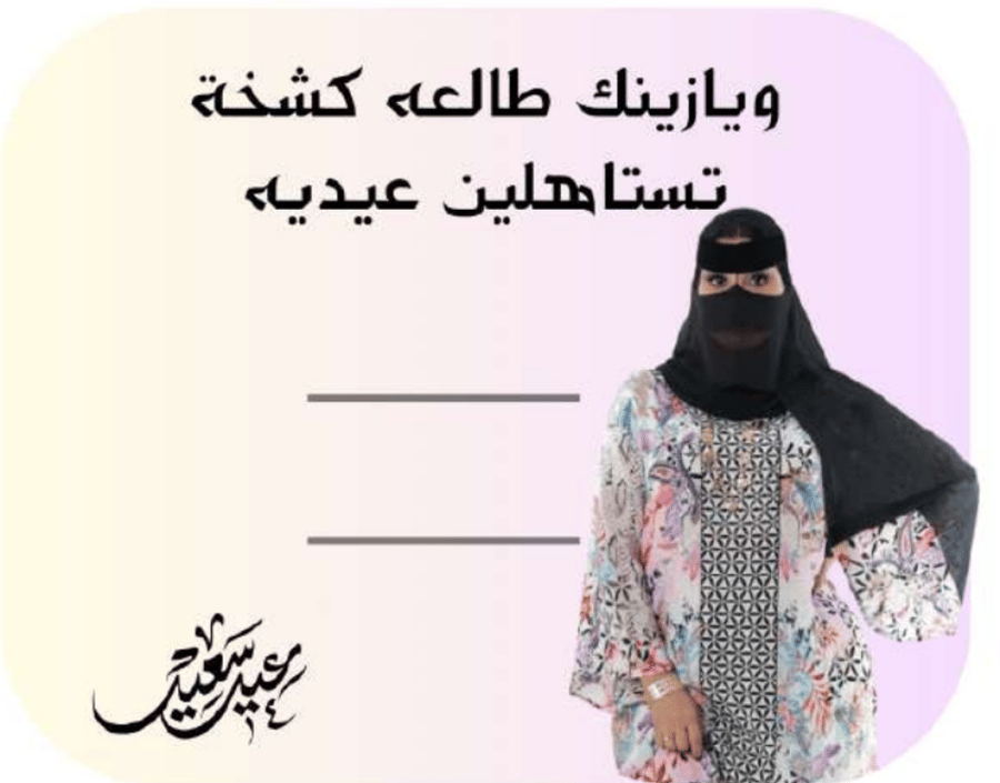 كرت عيديه ام صامل