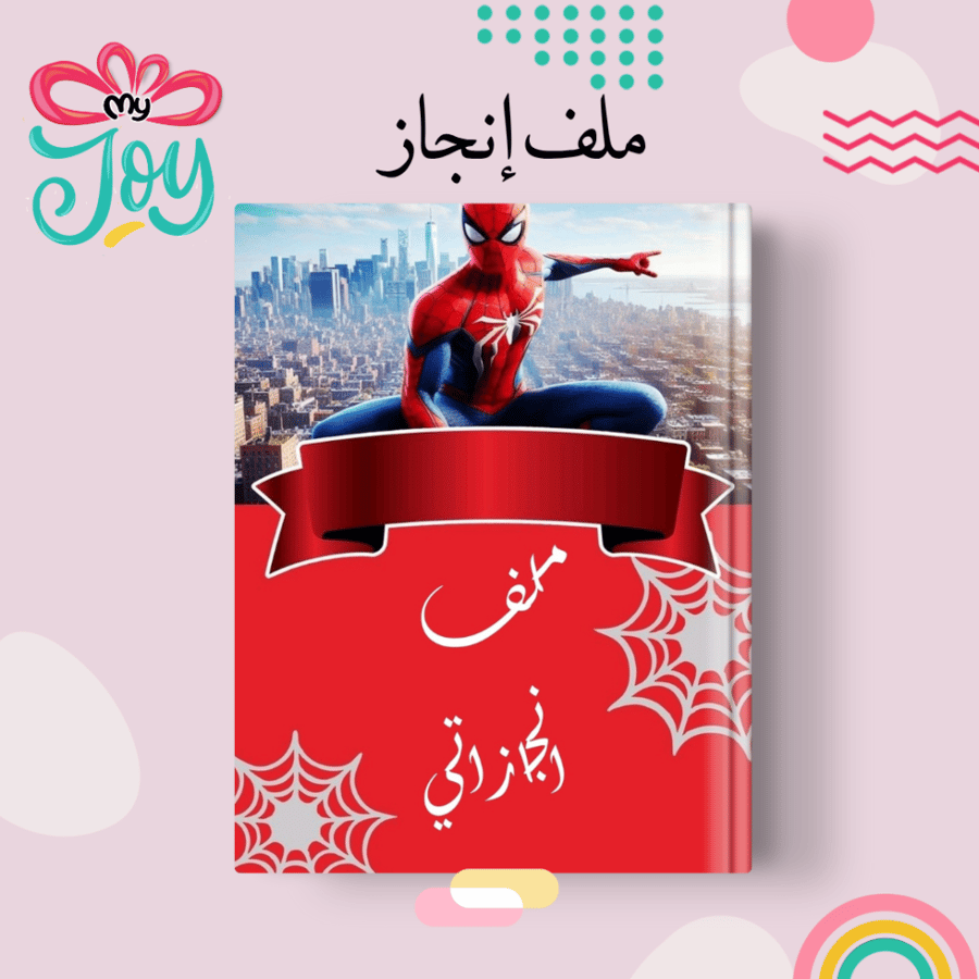 ملف انجاز سبايدر مان