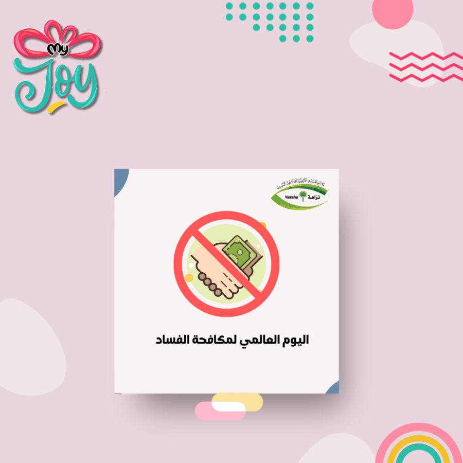 ٤ كروت توزيعات يوم مكافحة الفساد