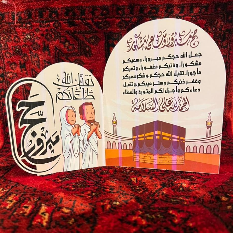 كرت طاولة استقبال حج