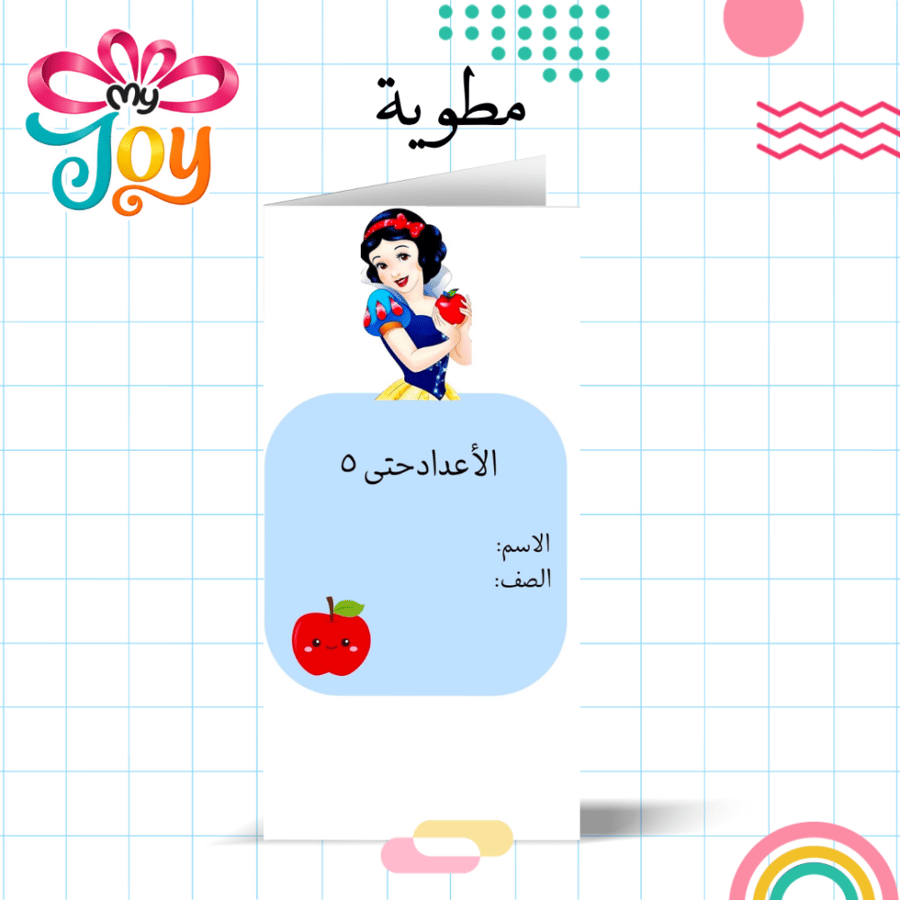 الأعداد حتى ٥