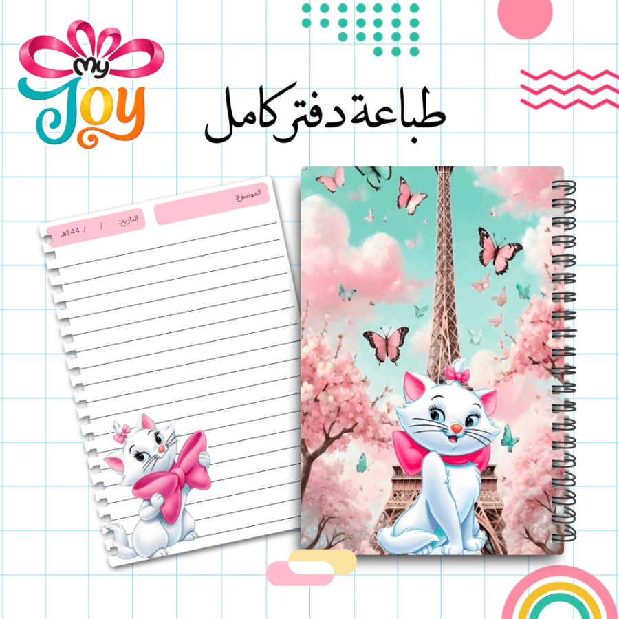 دفتر مدرسي كامل | القطة ماري