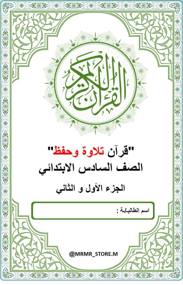 طباعة مصحف الصف السادس الفصل الاول