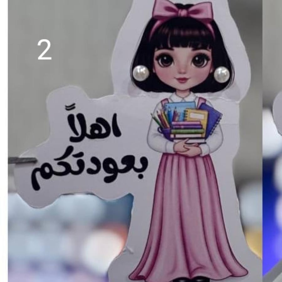 كرت و حلق توزيعات العودة للدراسة
