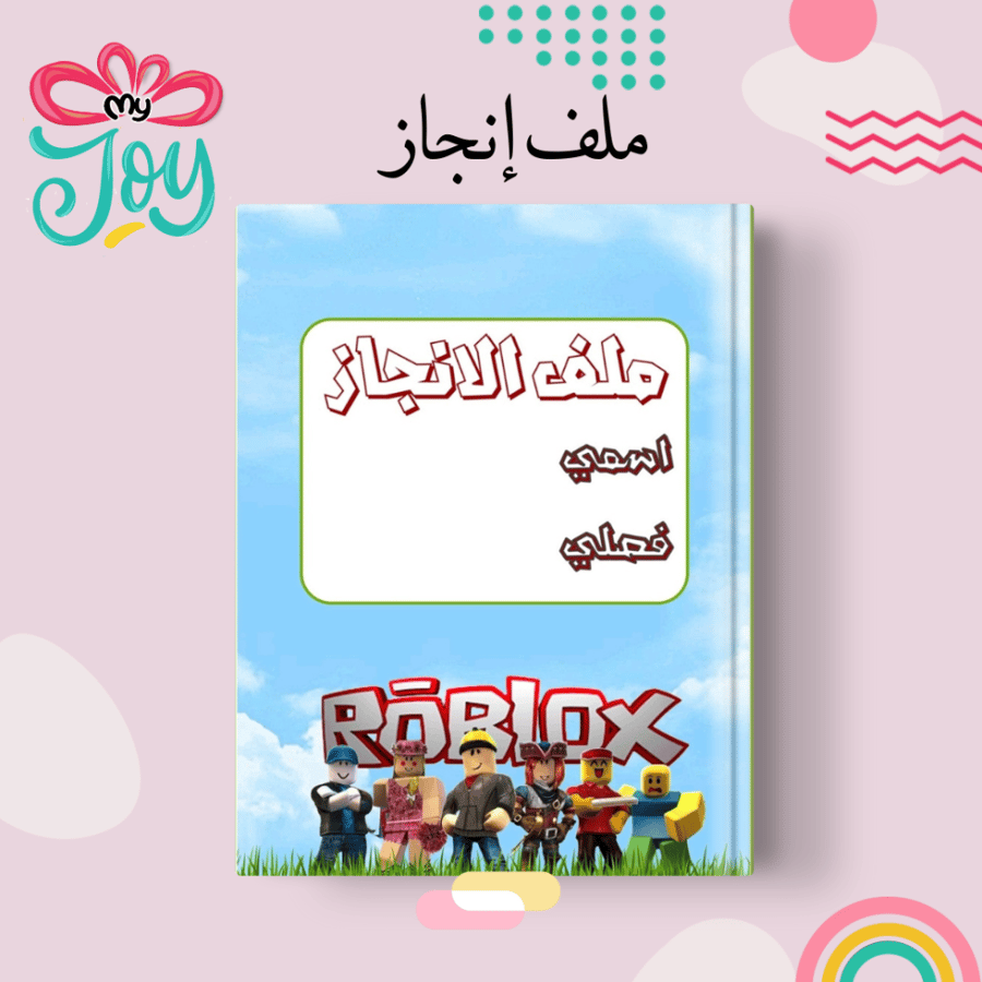 ملف انجاز روبلوكس