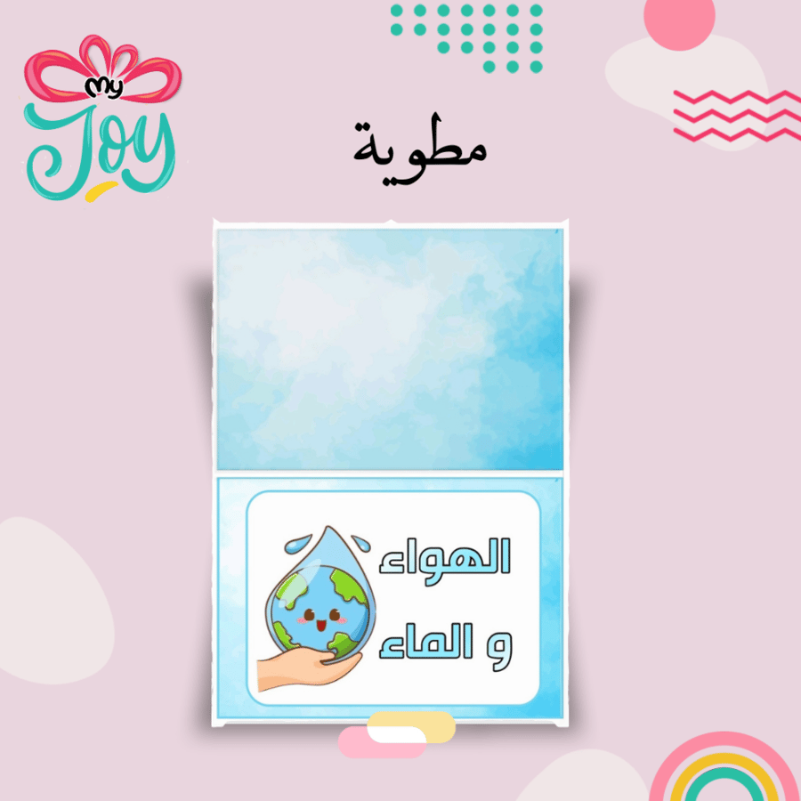 مطويه الماء و الهواء