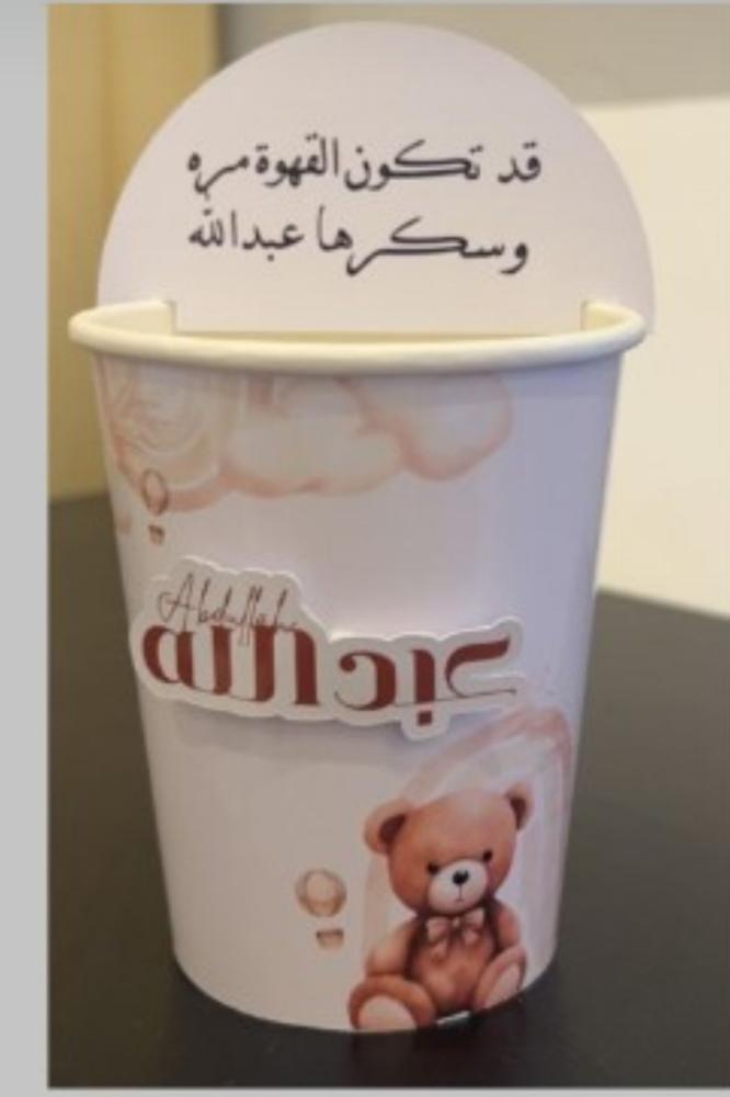 لفة كوب استقبال مواليد