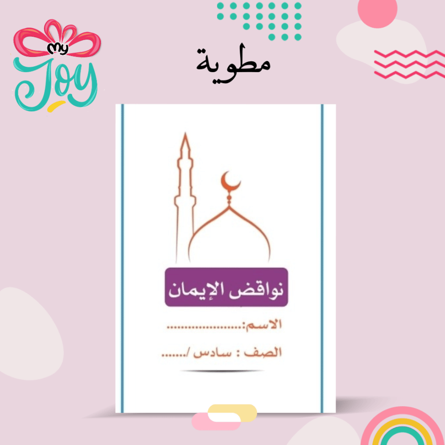 مطويه نواقض الايمان