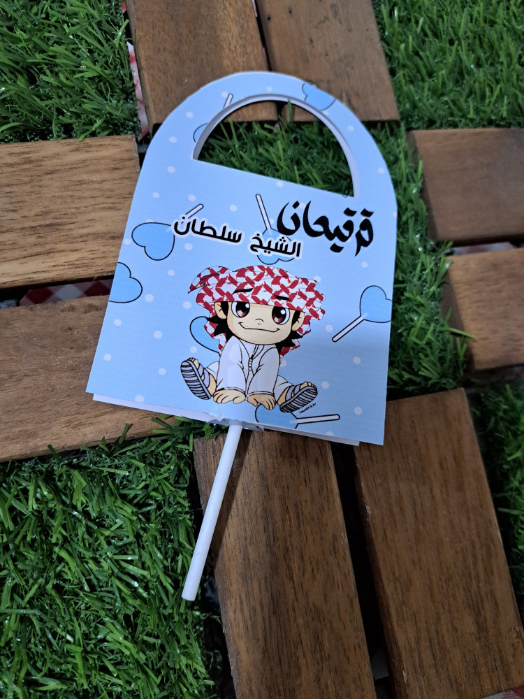 كرت حلاوة للقرقيعان