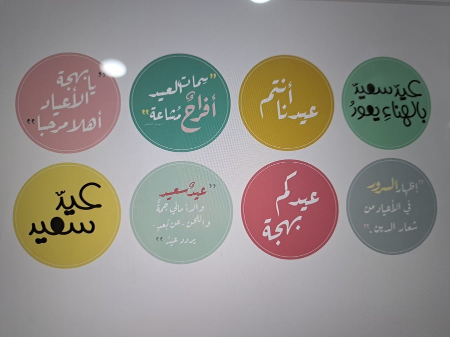 استيكر توزيعات العيد