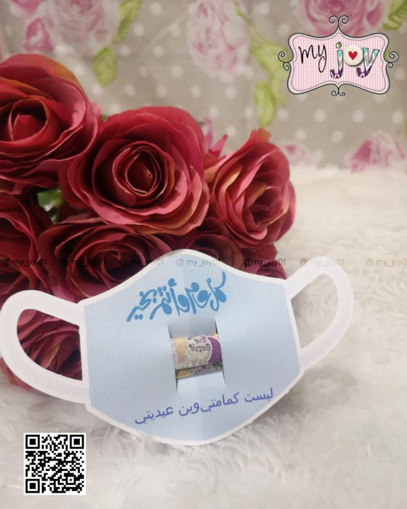 كرت عيديه كمامه