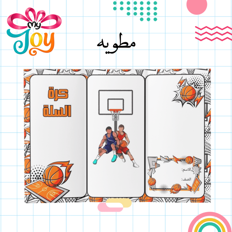 مطوية كرة السلة