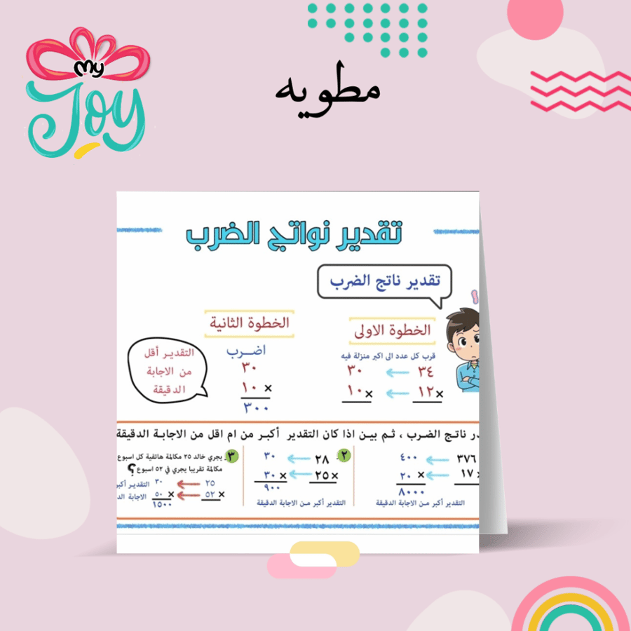 مطويه الضرب في عدد من رقمين