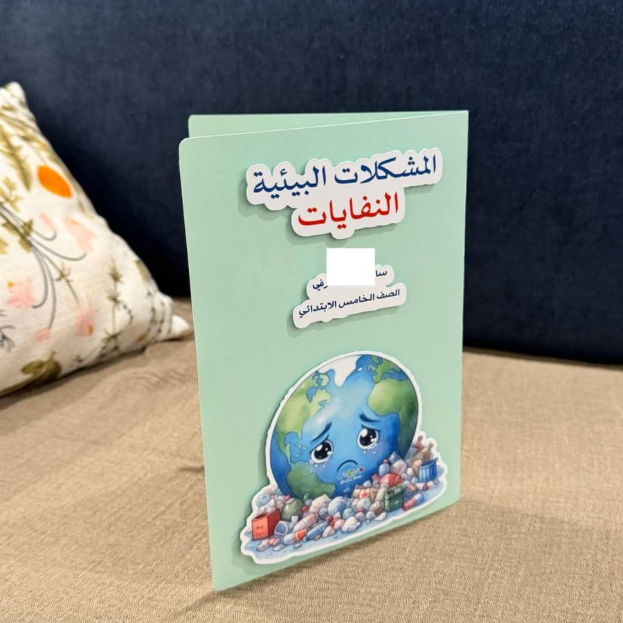 مطويه المشكلات البيئيه النفايات