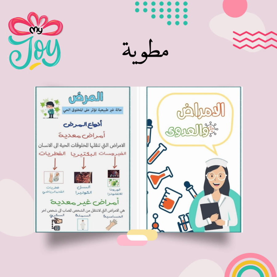 مطويه الامراض و العدوى