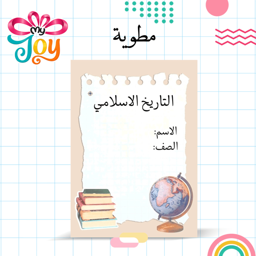 مطوية التاريخ الإسلامي