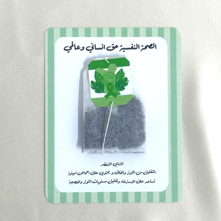 كرت شاي توزيعات | يوم الصحة النفسية