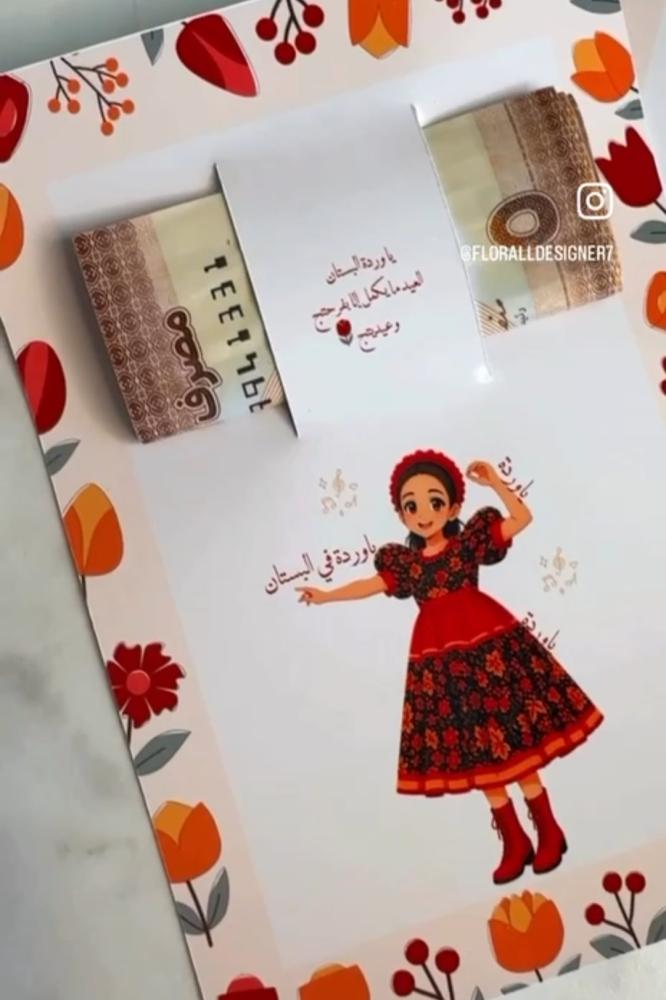 كرت يا وردة فالبستان توزيعات العيد