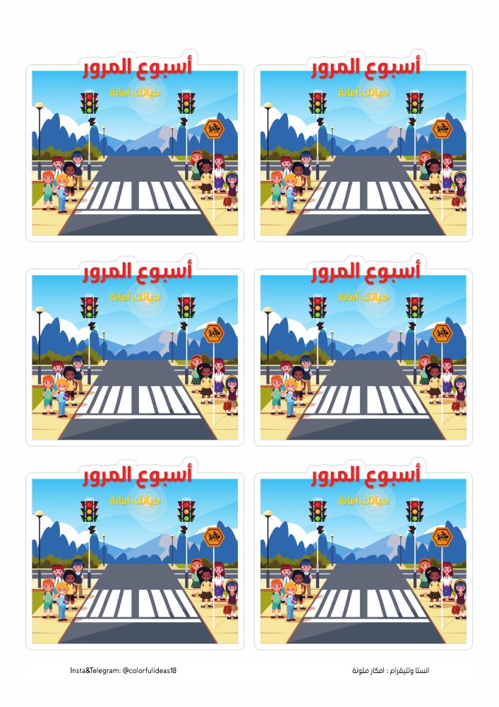 ٦ كروت توزيعات السلامة المروريه