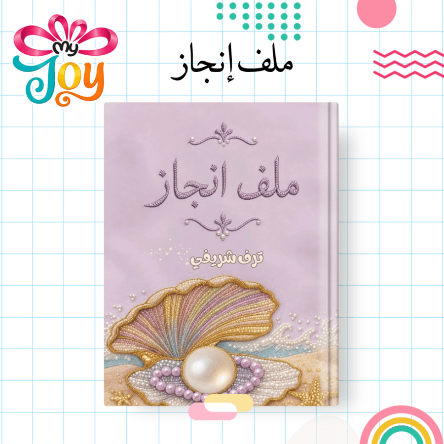 ملف إنجاز المحارة | أوراق مطبوعة
