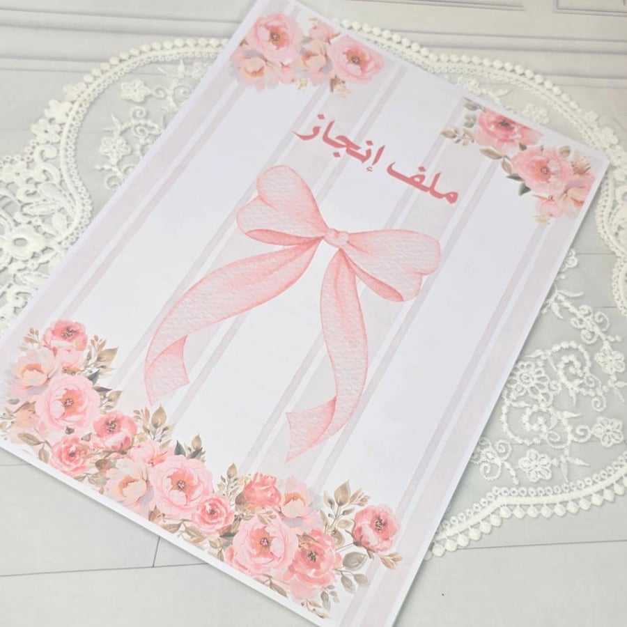 ملف انجاز