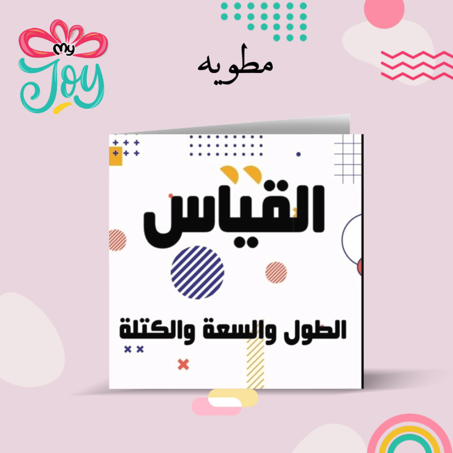 مطويه القياس الطول و السعة و الكتلة