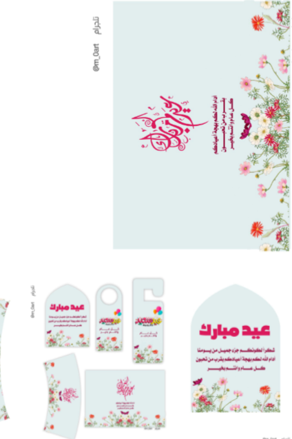 بكج العيد