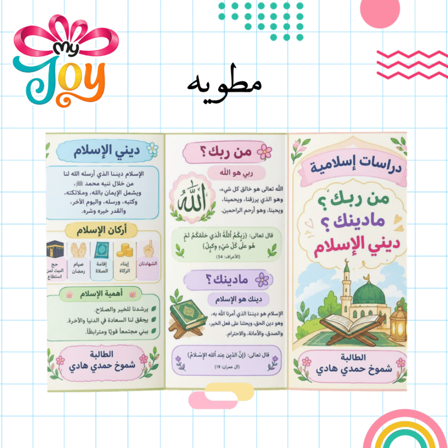 مطوية من ربك
