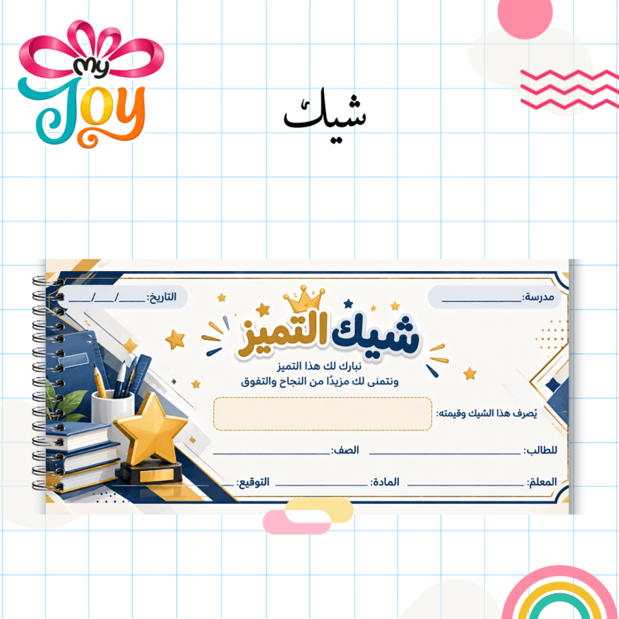 شيك تحفيزي