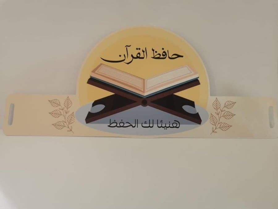 تاج حافظ/حافظة القرآن