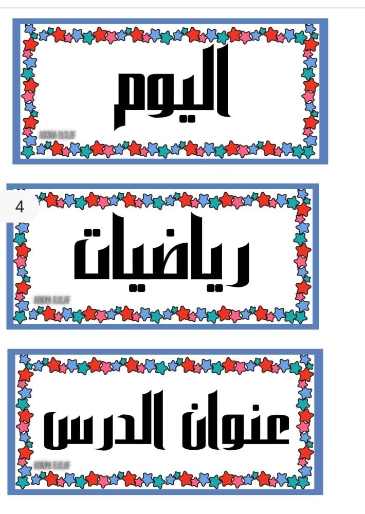 ٣ بطاقات تزيين السبورة