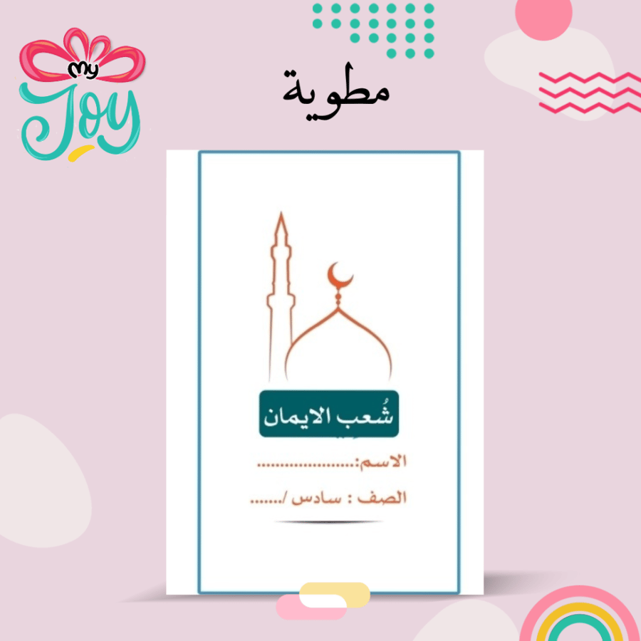 مطويه شعب الايمان