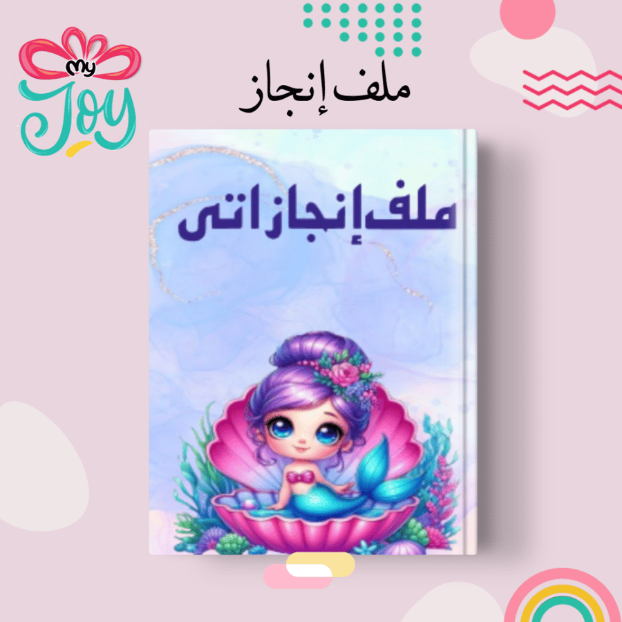 ملف انجاز