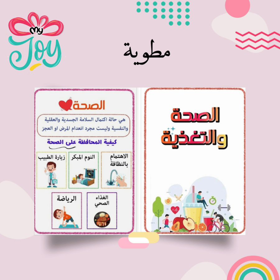 مطويه الصحة و التغذية