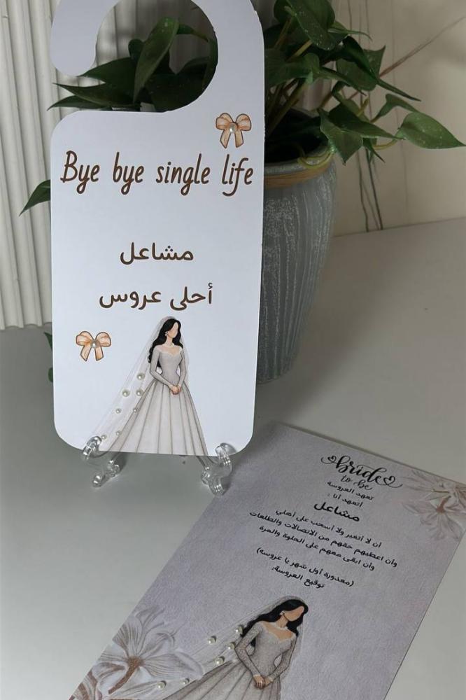 بكج توديع العزوبية