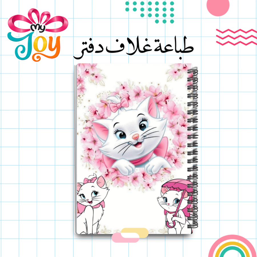 دفتر مدرسي جاهز | القطة ماري