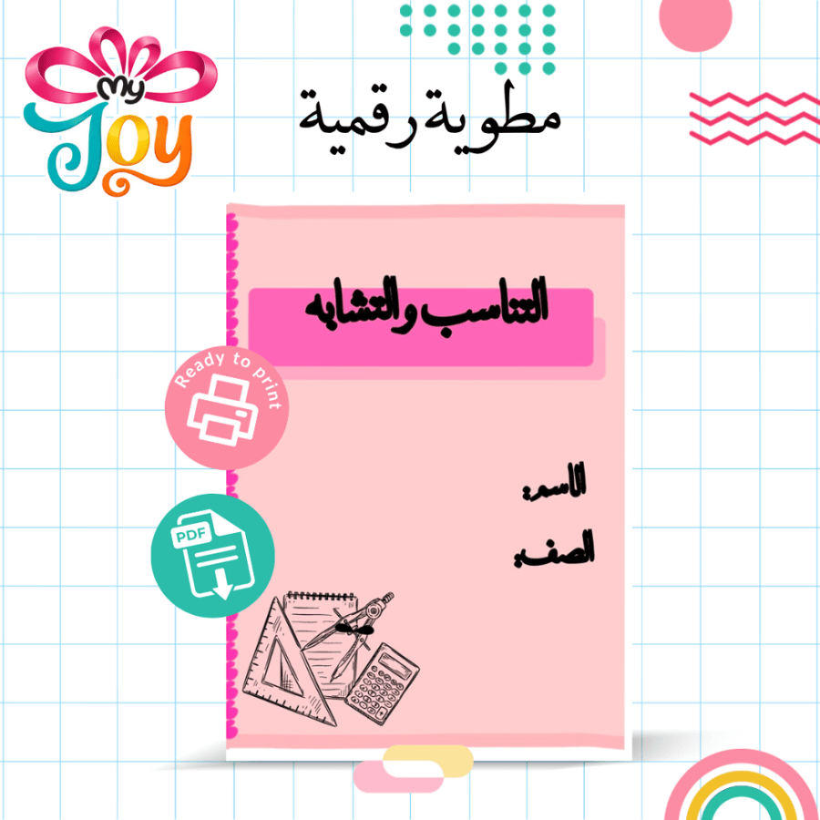 مطوية التناسب و التشابهة