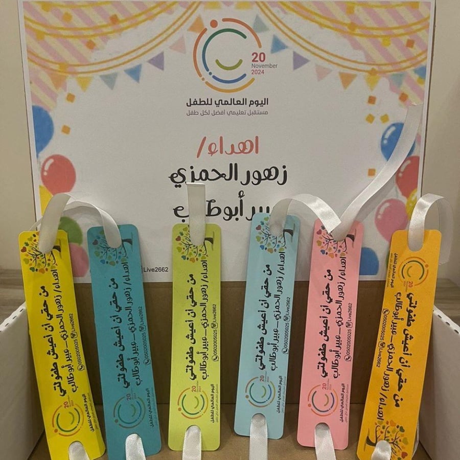 اساور توزيعات يوم الطفل