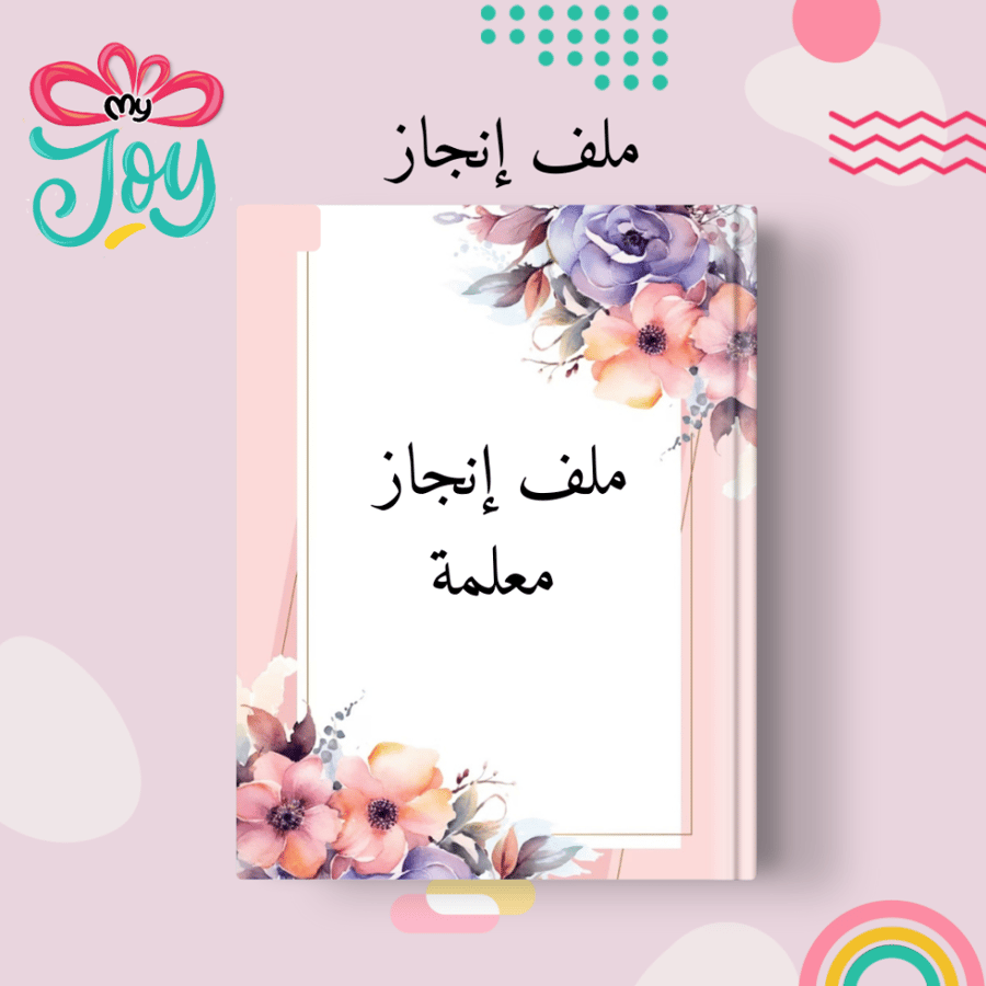 ملف انجاز معلمة