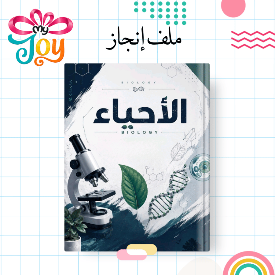 ملف إنجاز مادة الأحياء | أوراق مطبوعة