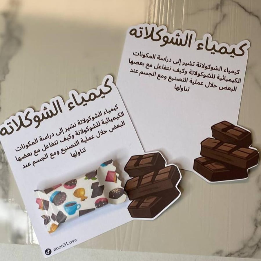كرت و استيكر توزيعات كيمياء الشوكولاته